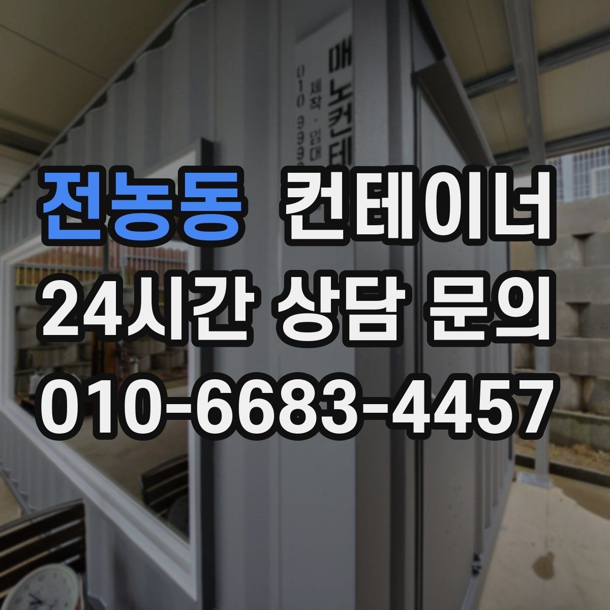 전농동 컨테이너 매입 매노 컨테이너와 함께 컨테이너의 시작과 마무리