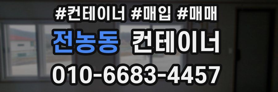 전농동 컨테이너