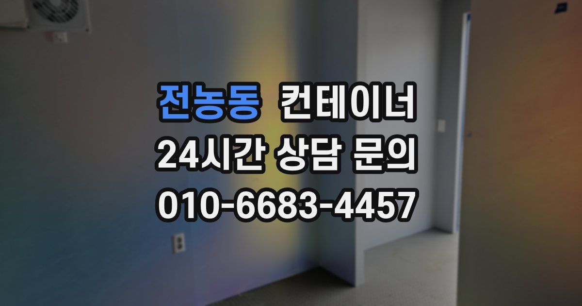 전농동 컨테이너 매입