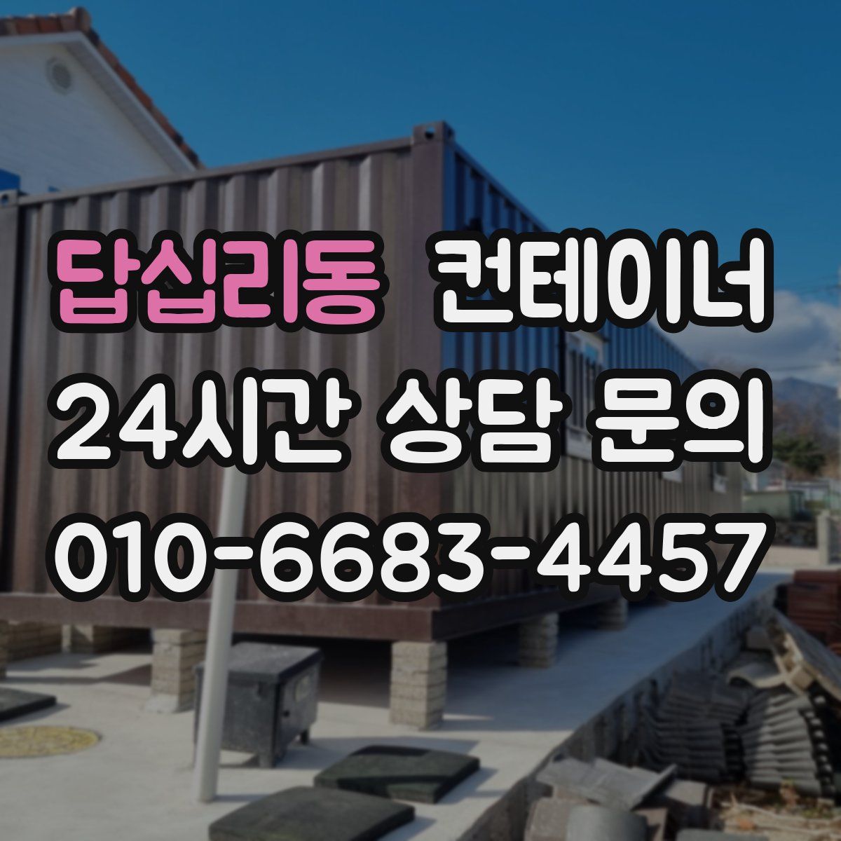 답십리동 컨테이너 매입