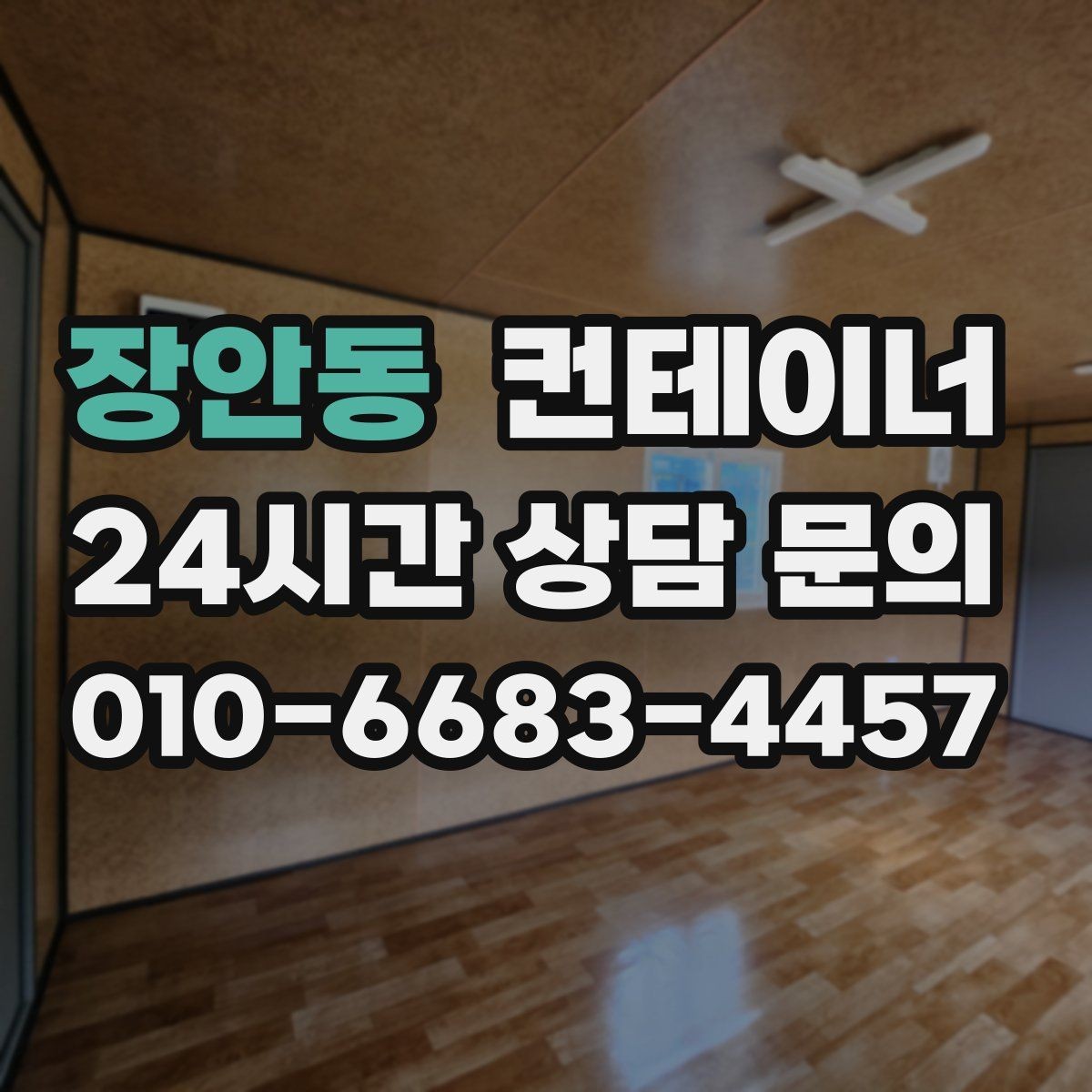 장안동 컨테이너 매입 물류센터 앞 컨테이너 처리하기
