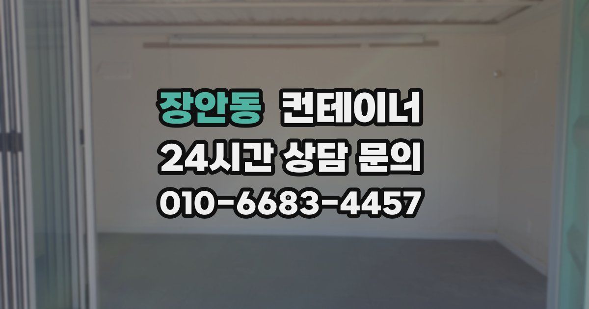 장안동 컨테이너 매입