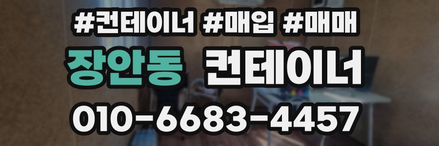 장안동 컨테이너