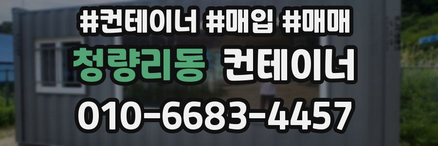 청량리동 컨테이너