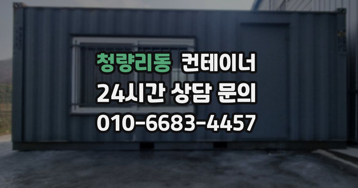 청량리동 컨테이너 매입