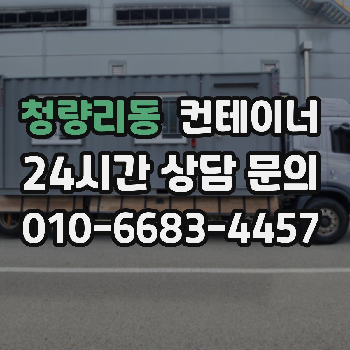 청량리동 컨테이너 매입