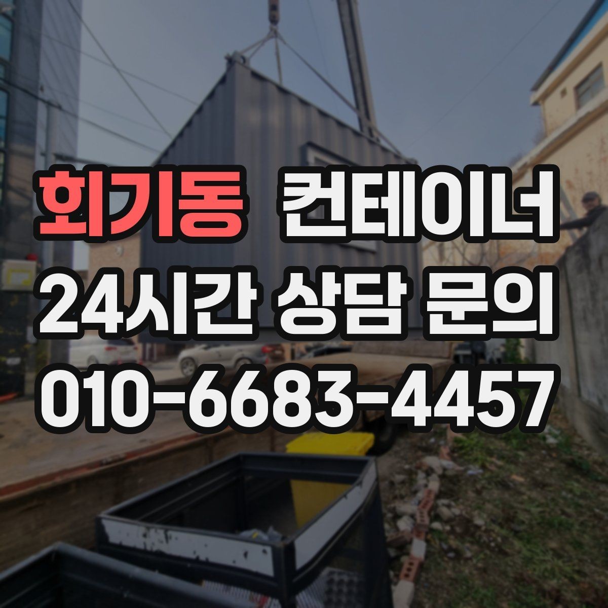 회기동 컨테이너 매입 오래된 경비실 컨테이너 교체 전 처리