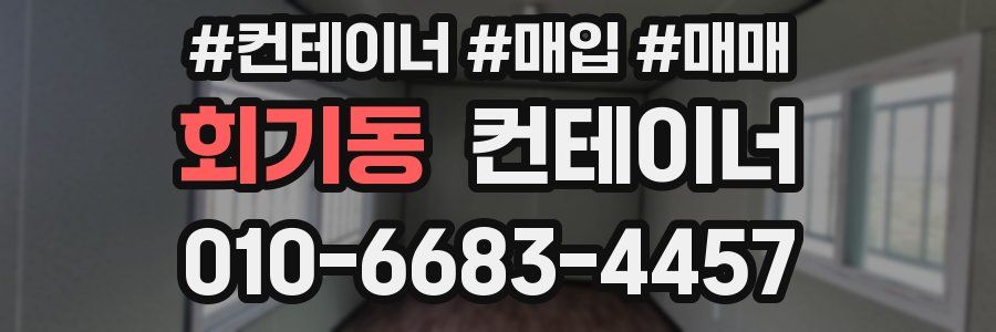 회기동 컨테이너