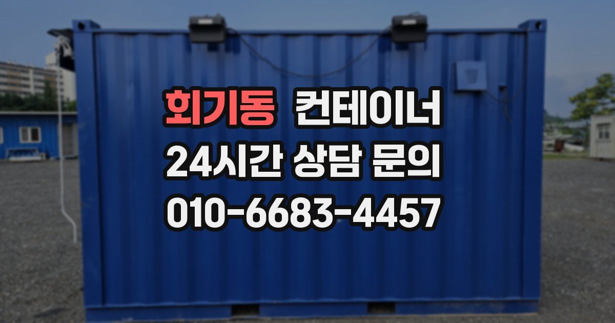 회기동 컨테이너 매입