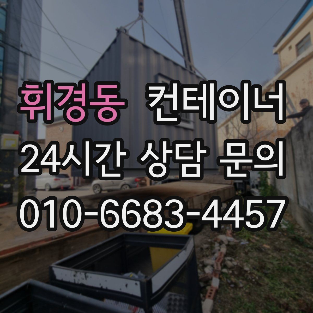 휘경동 컨테이너 매입 직영 구조가 매입가와 판매가에 미치는 영향