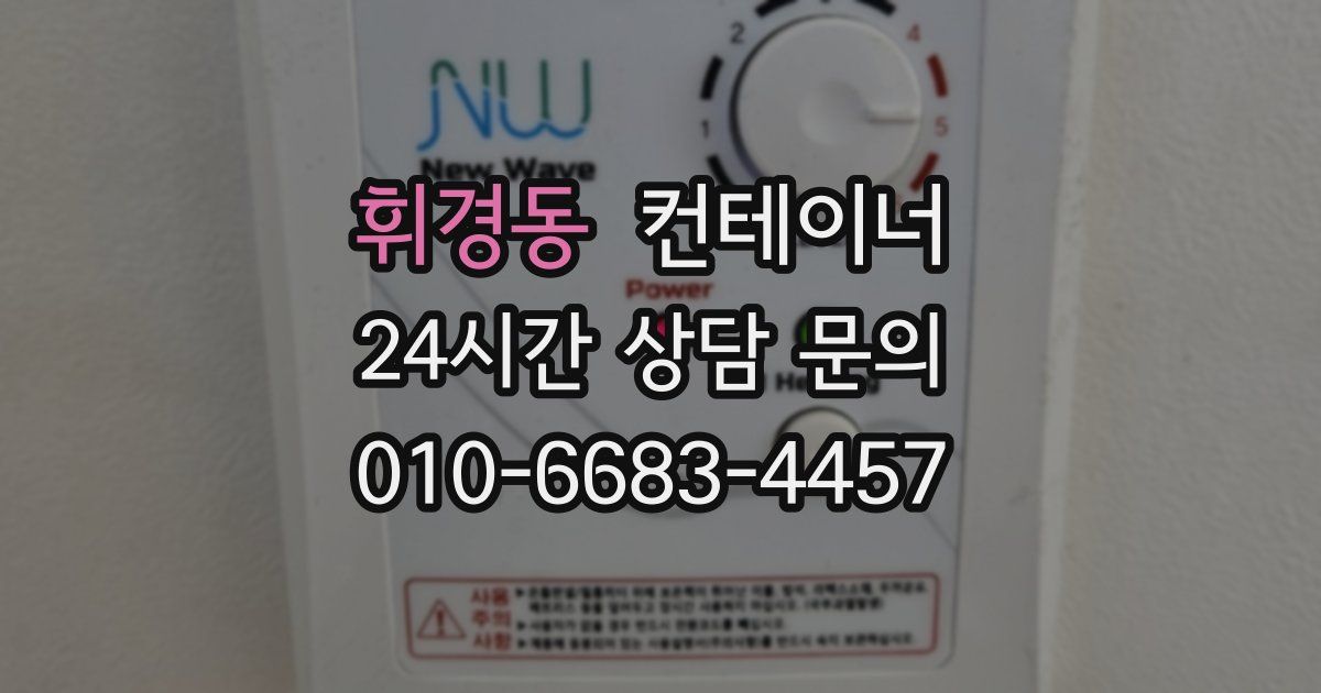 휘경동 컨테이너 매입