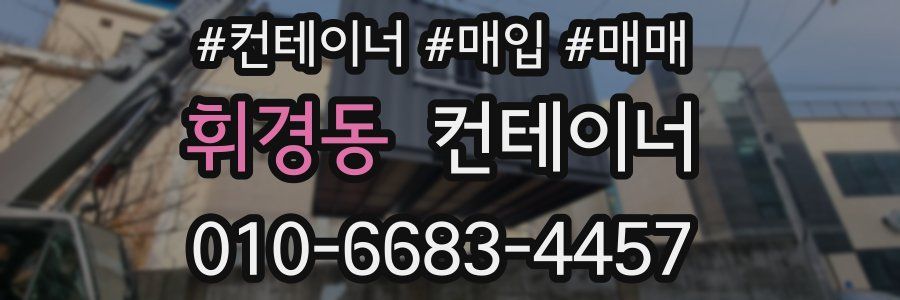 휘경동 컨테이너