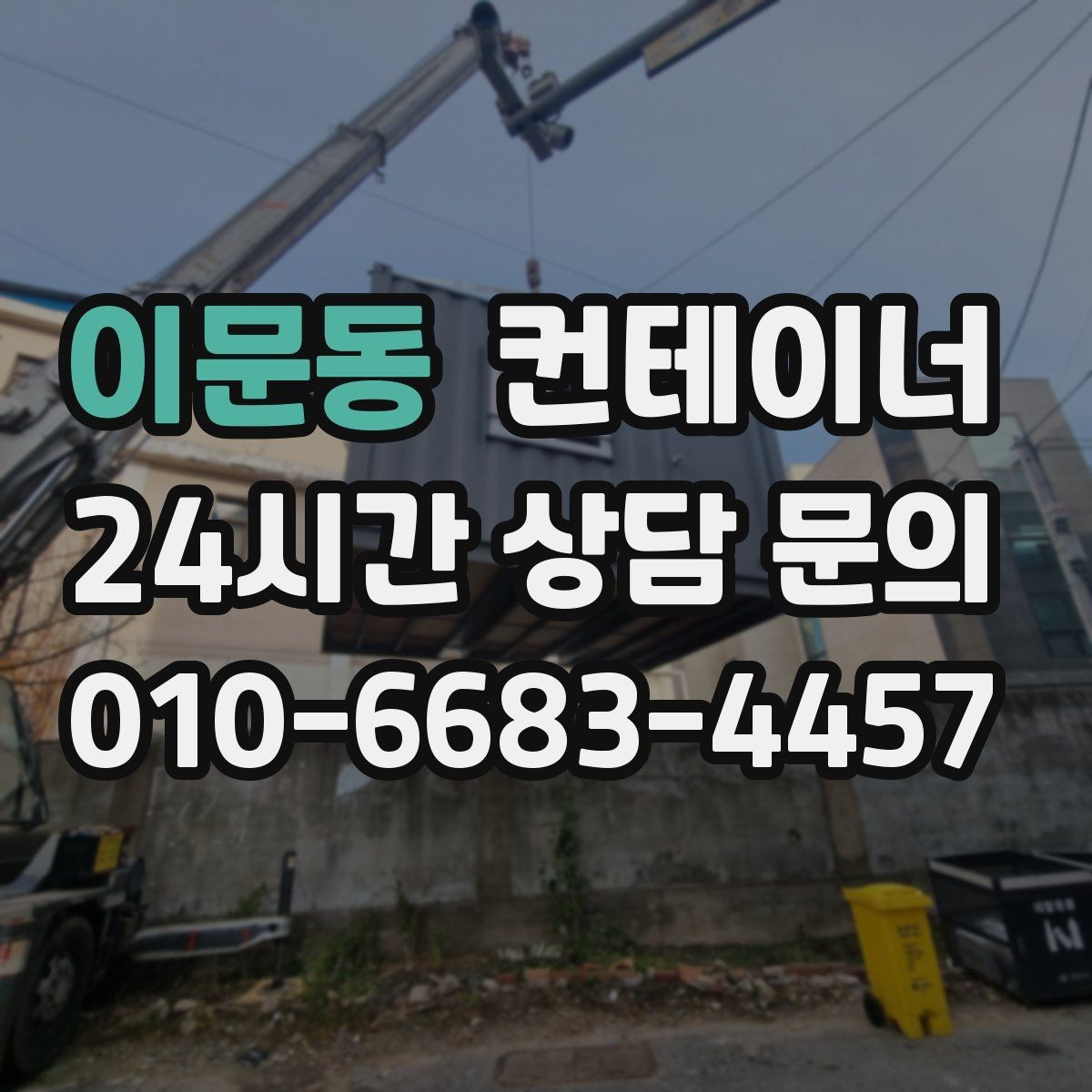 이문동 컨테이너 매입 물류센터 앞 컨테이너 처리하기