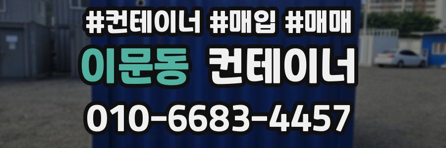 이문동 컨테이너