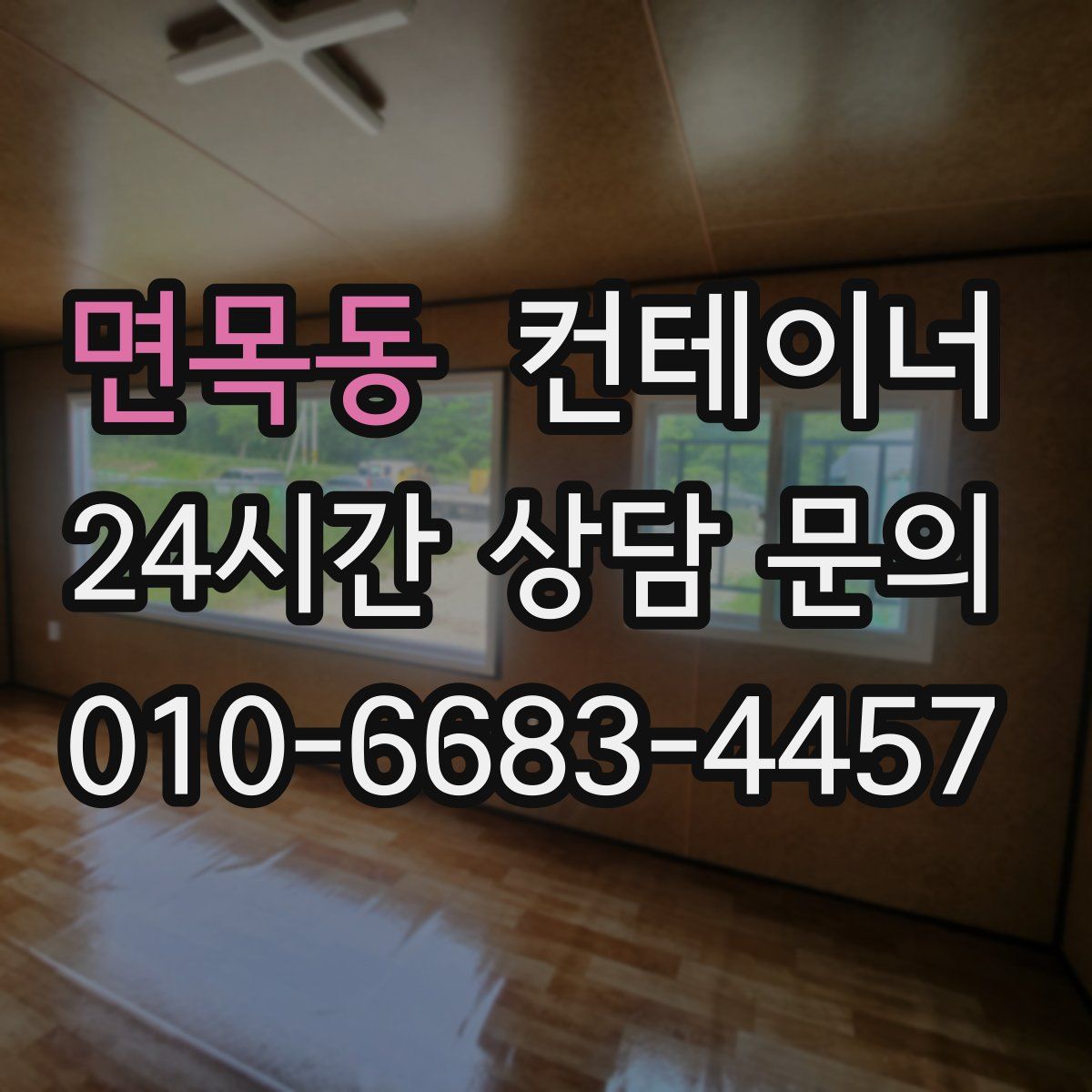 면목동 컨테이너 매입