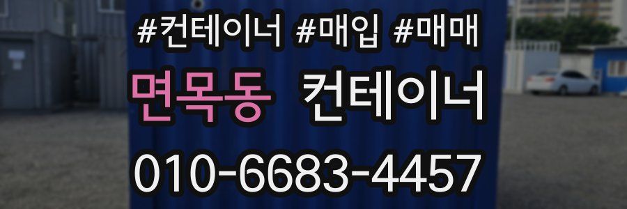 면목동 컨테이너