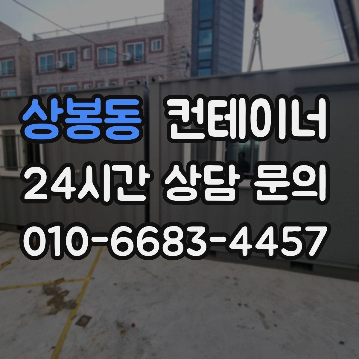 상봉동 컨테이너 매입 사무실 이전을 앞두고 컨테이너를 정리하는 요령