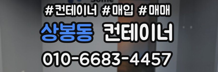 상봉동 컨테이너