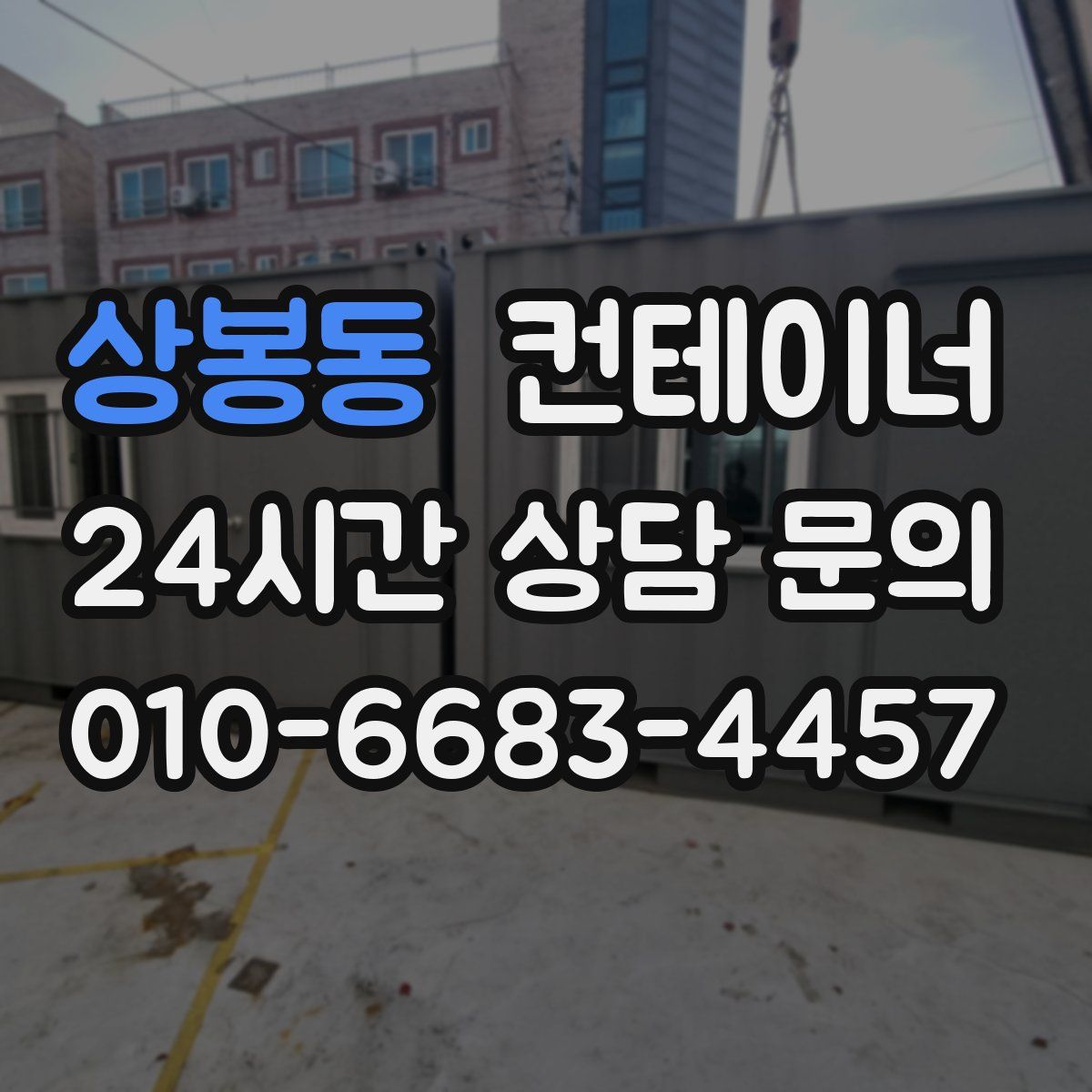 상봉동 컨테이너 매입