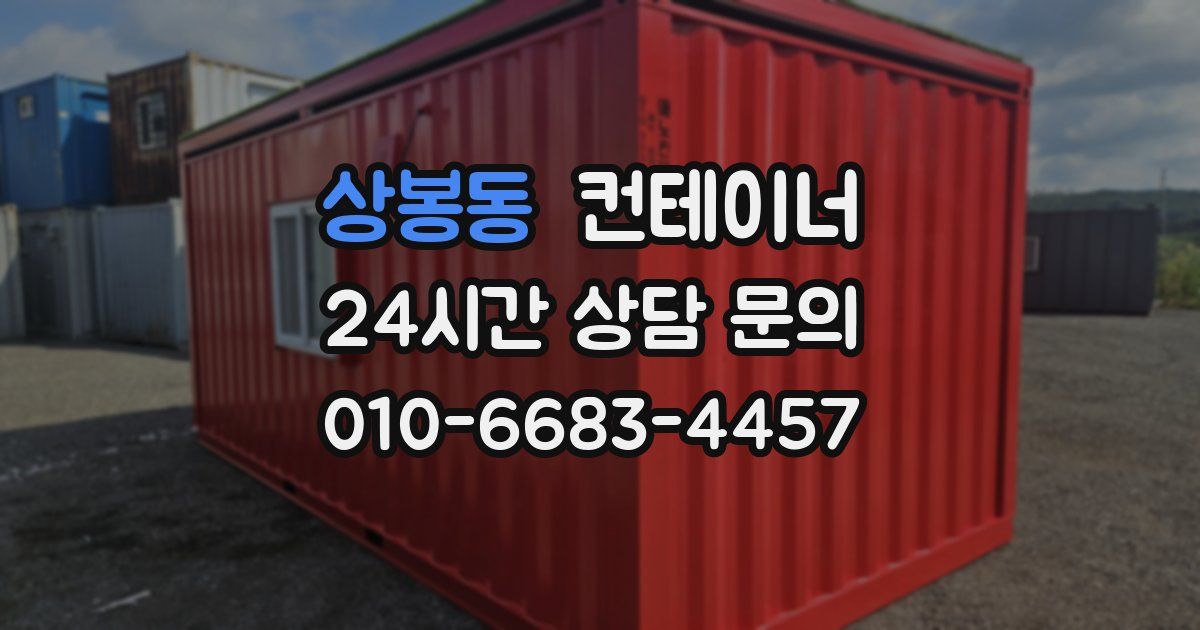 상봉동 컨테이너 매입