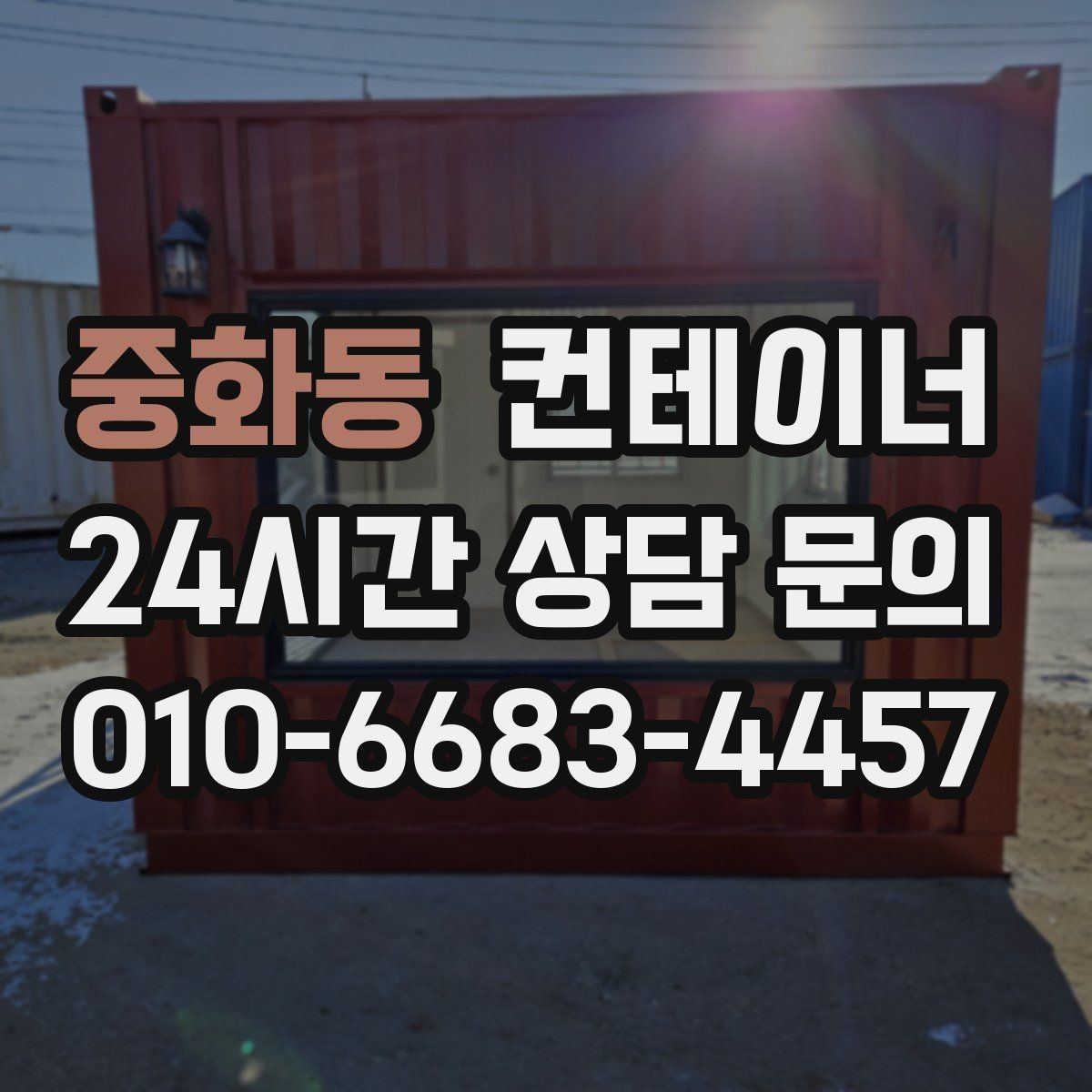 중화동 컨테이너 매입 자영업 매장 이미지 개선을 위한 첫 번째 선택