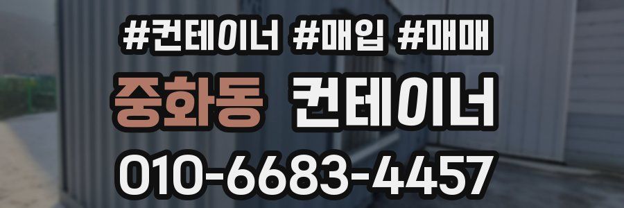 중화동 컨테이너