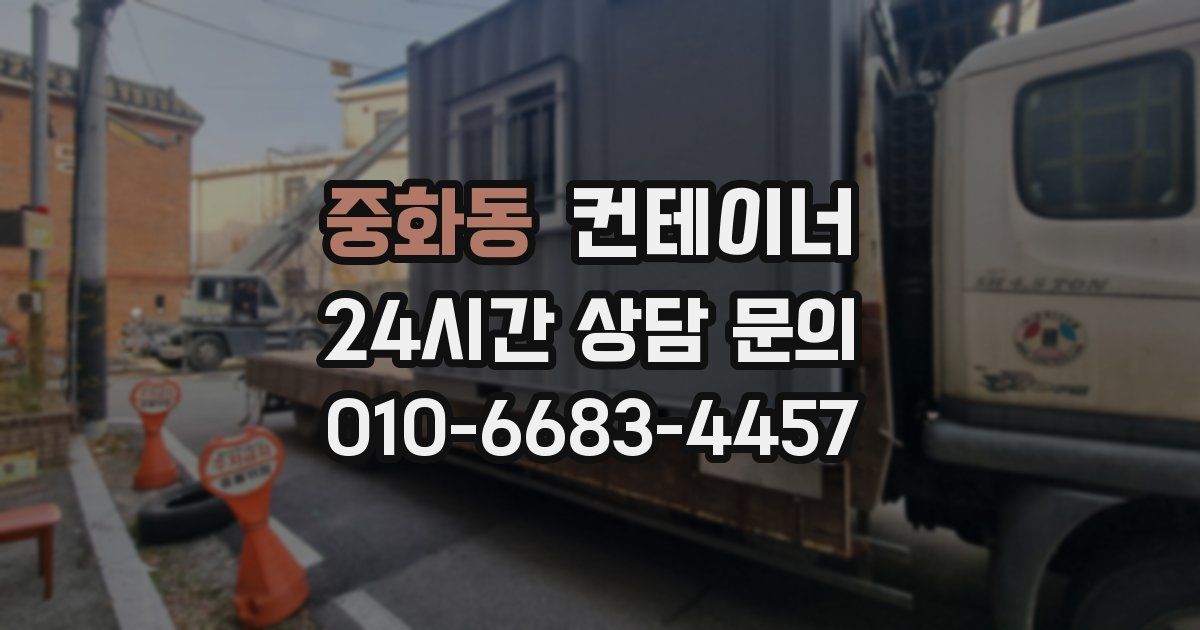 중화동 컨테이너 매입