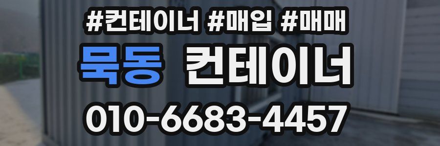 묵동 컨테이너