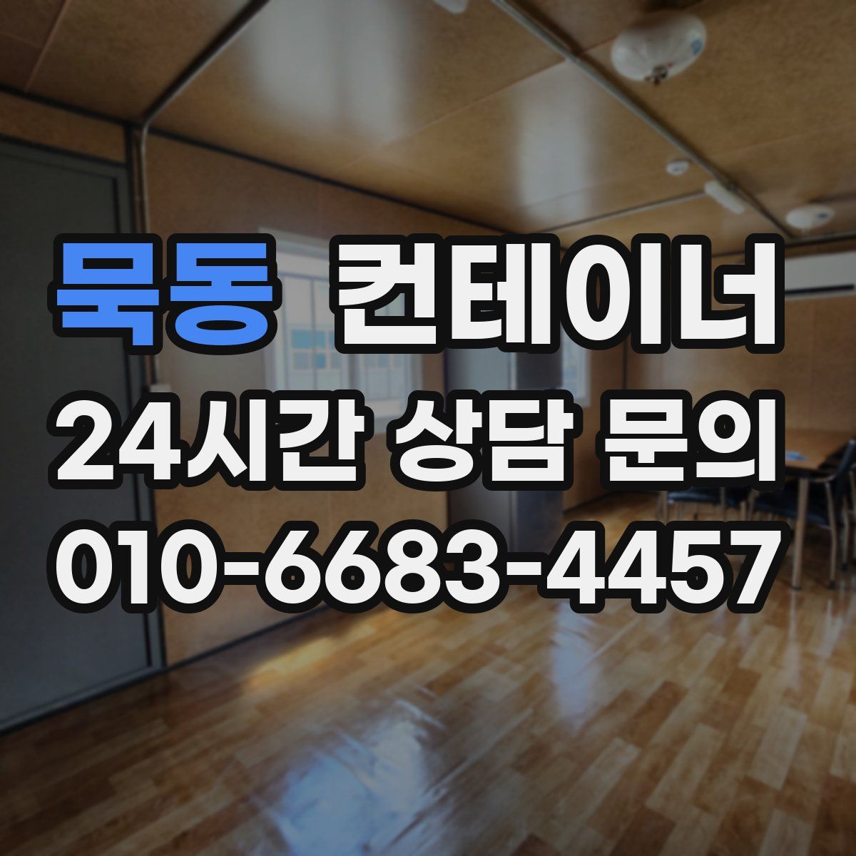 묵동 컨테이너 매입