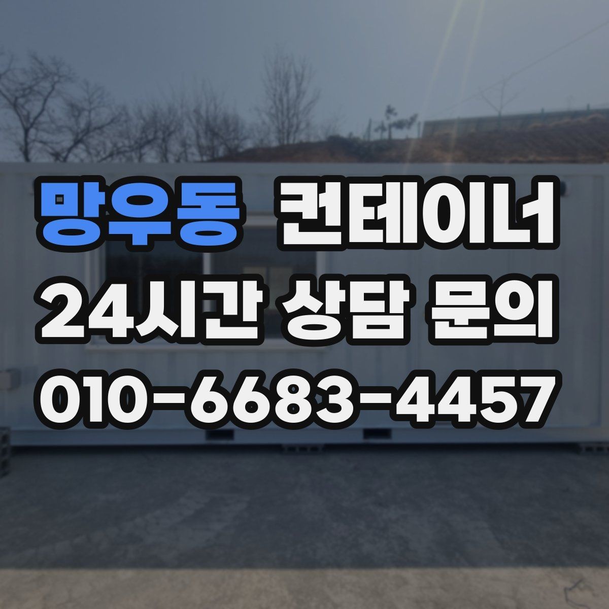 망우동 컨테이너 매입 임시 휴게실로 쓰던 동을 안전하게 반출하는 비결