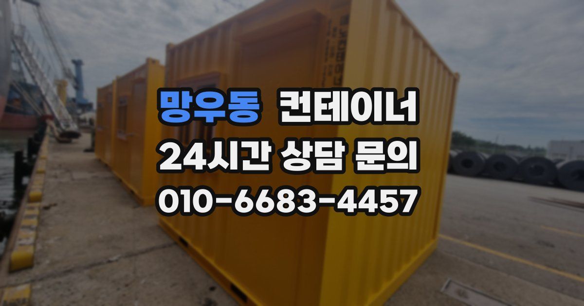 망우동 컨테이너 매입