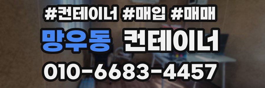 망우동 컨테이너