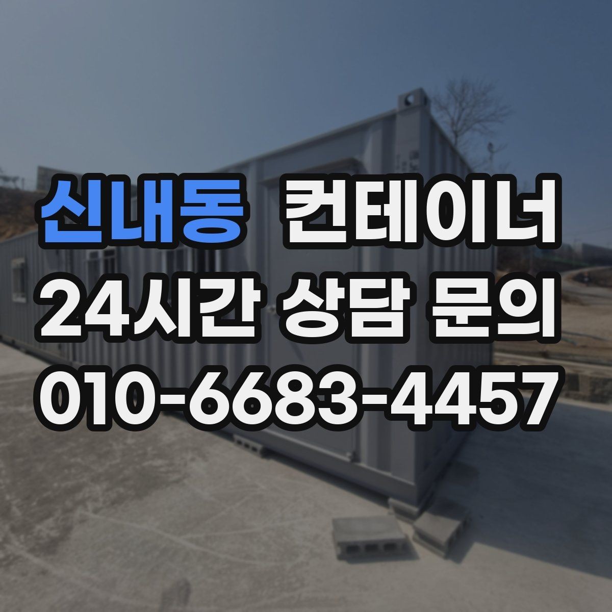 신내동 컨테이너 매입 거치대처럼 남은 동 정리 노하우