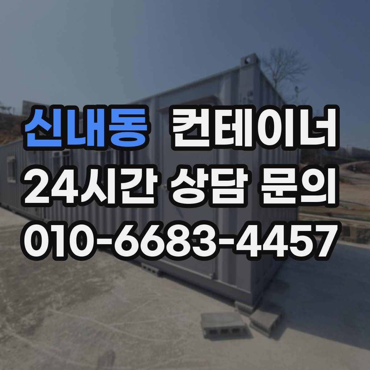 신내동 컨테이너 매입