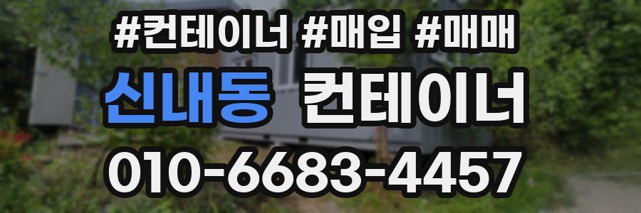 신내동 컨테이너