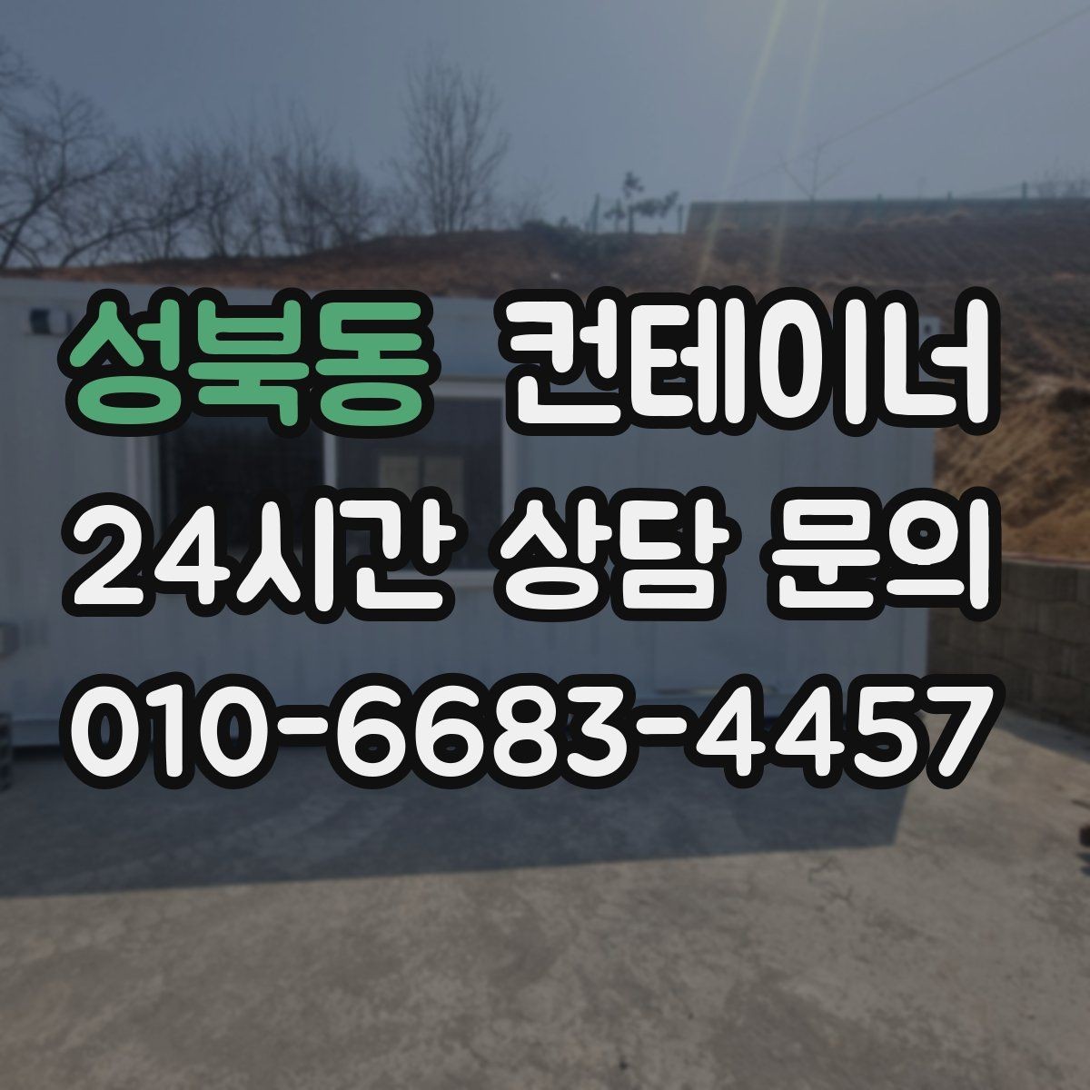 성북동 컨테이너 매입 일정이 촉박한 현장 대처 방법