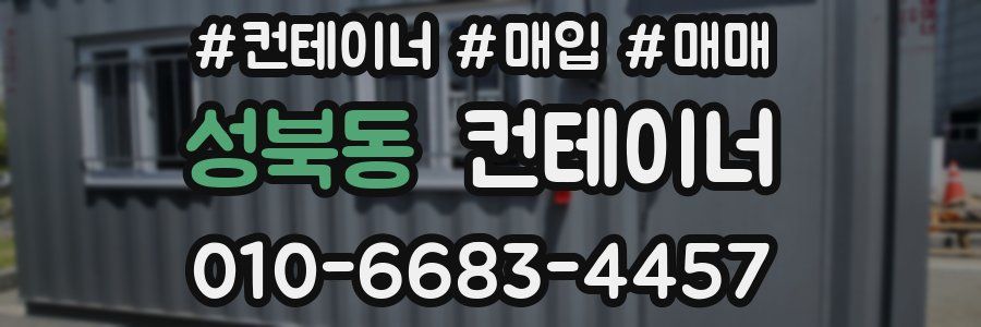 성북동 컨테이너