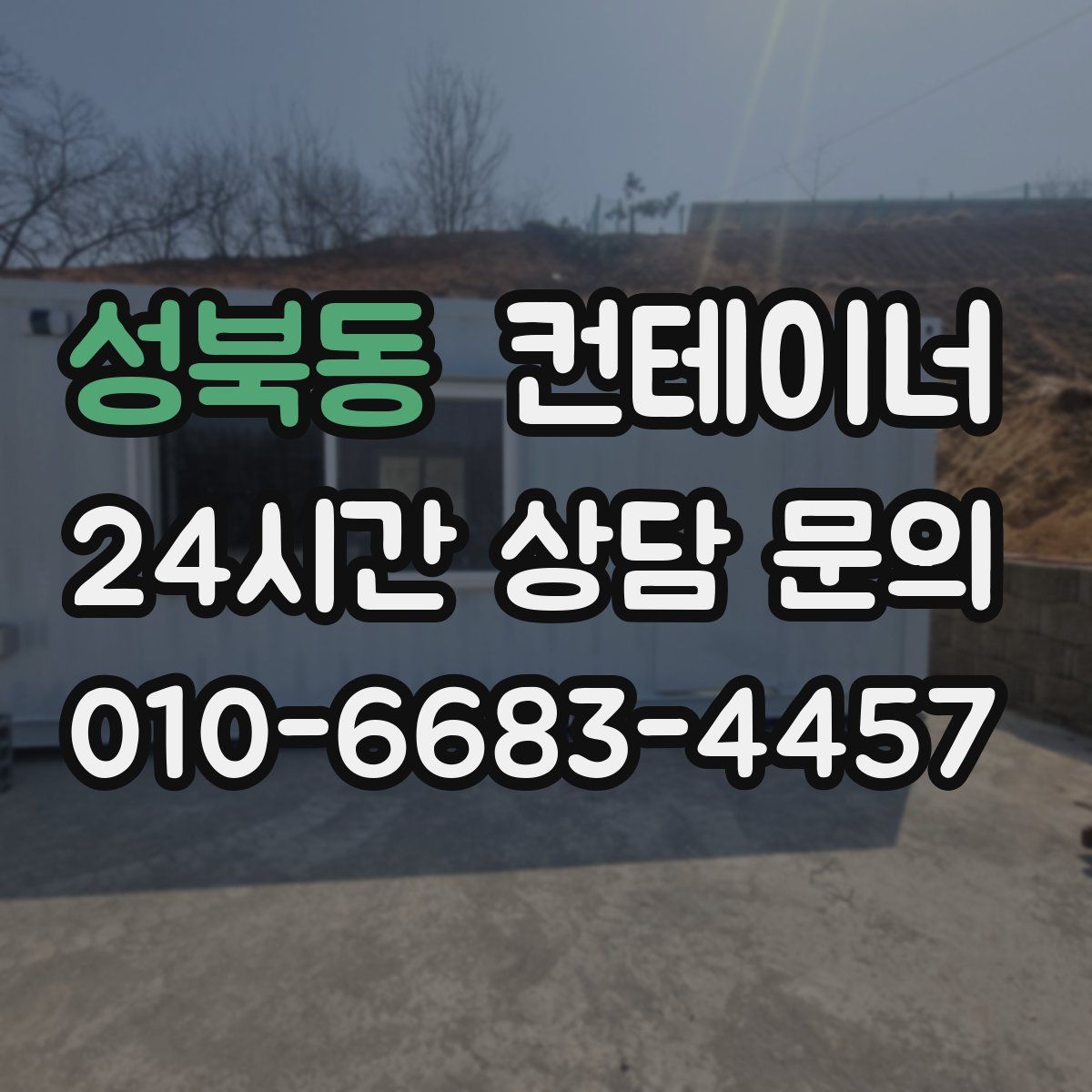 성북동 컨테이너 매입