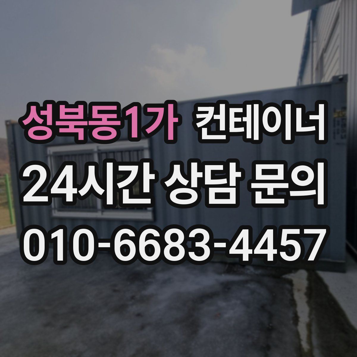 성북동1가 컨테이너 매입