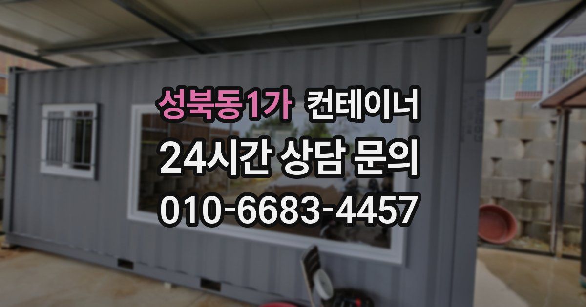 성북동1가 컨테이너 매입