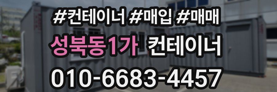성북동1가 컨테이너