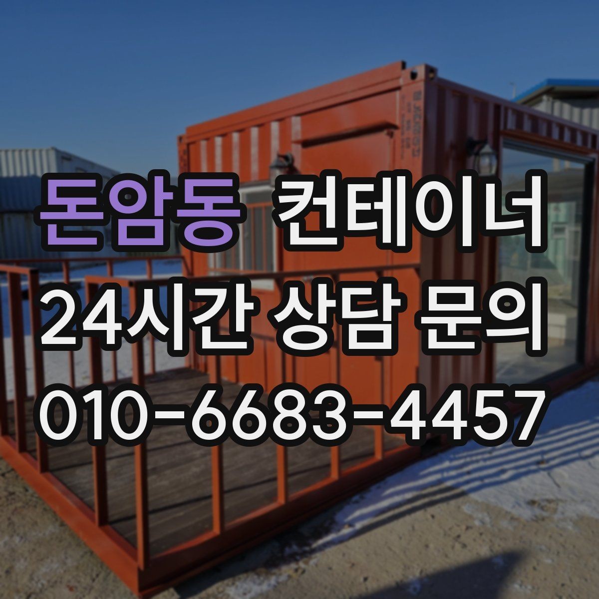 돈암동 컨테이너 매입 귀농 귀촌 뒤 남게 된 컨테이너 처리 방법