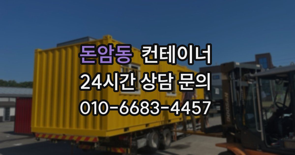 돈암동 컨테이너 매입