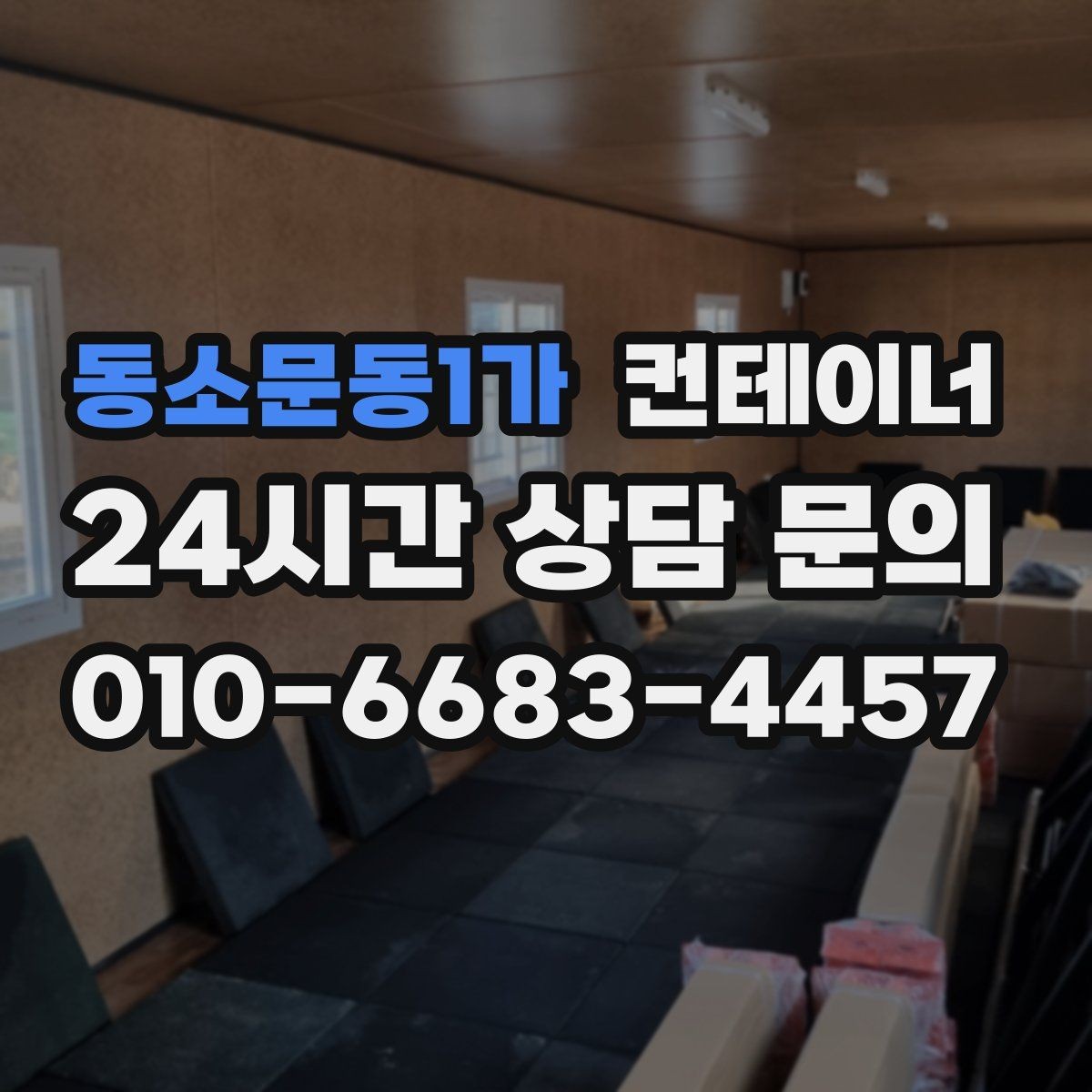 동소문동1가 컨테이너 매입 재사용 계획 없는 동을 정리하는 법
