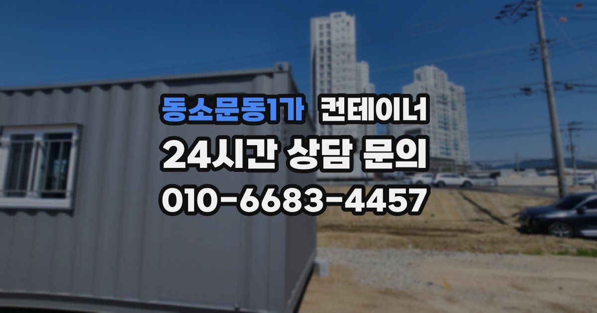동소문동1가 컨테이너 매입