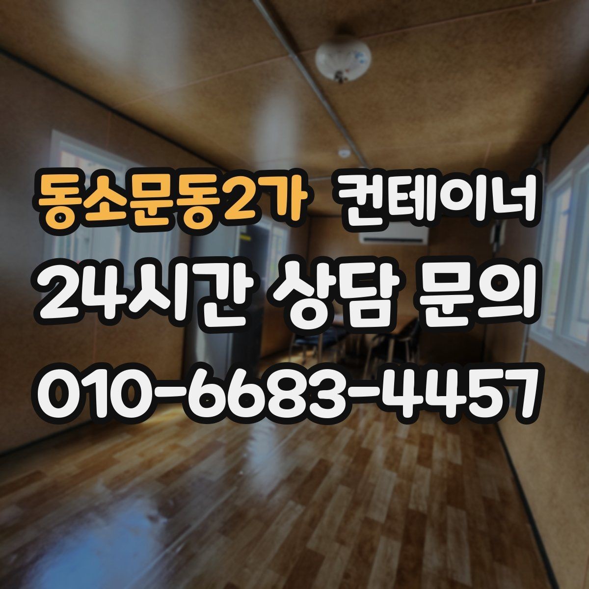 동소문동2가 컨테이너 매입 공장 단지 내 여러 동 정리하는 법