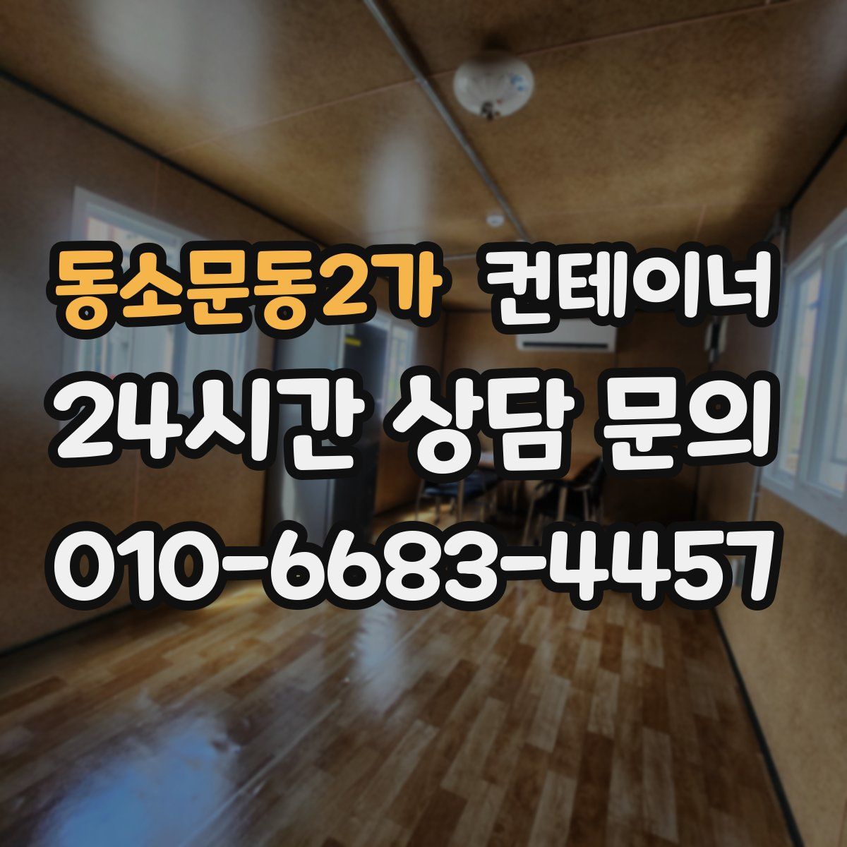 동소문동2가 컨테이너 매입