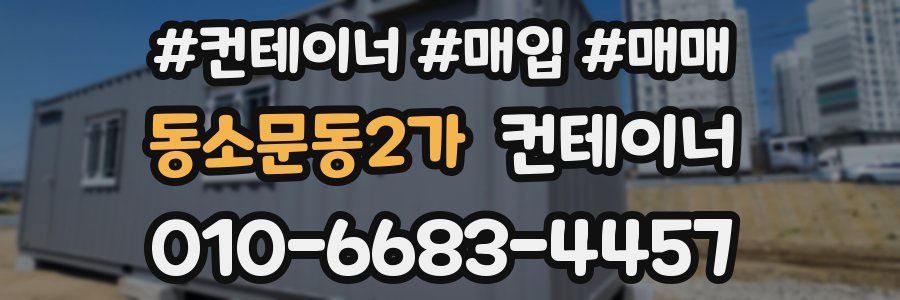 동소문동2가 컨테이너
