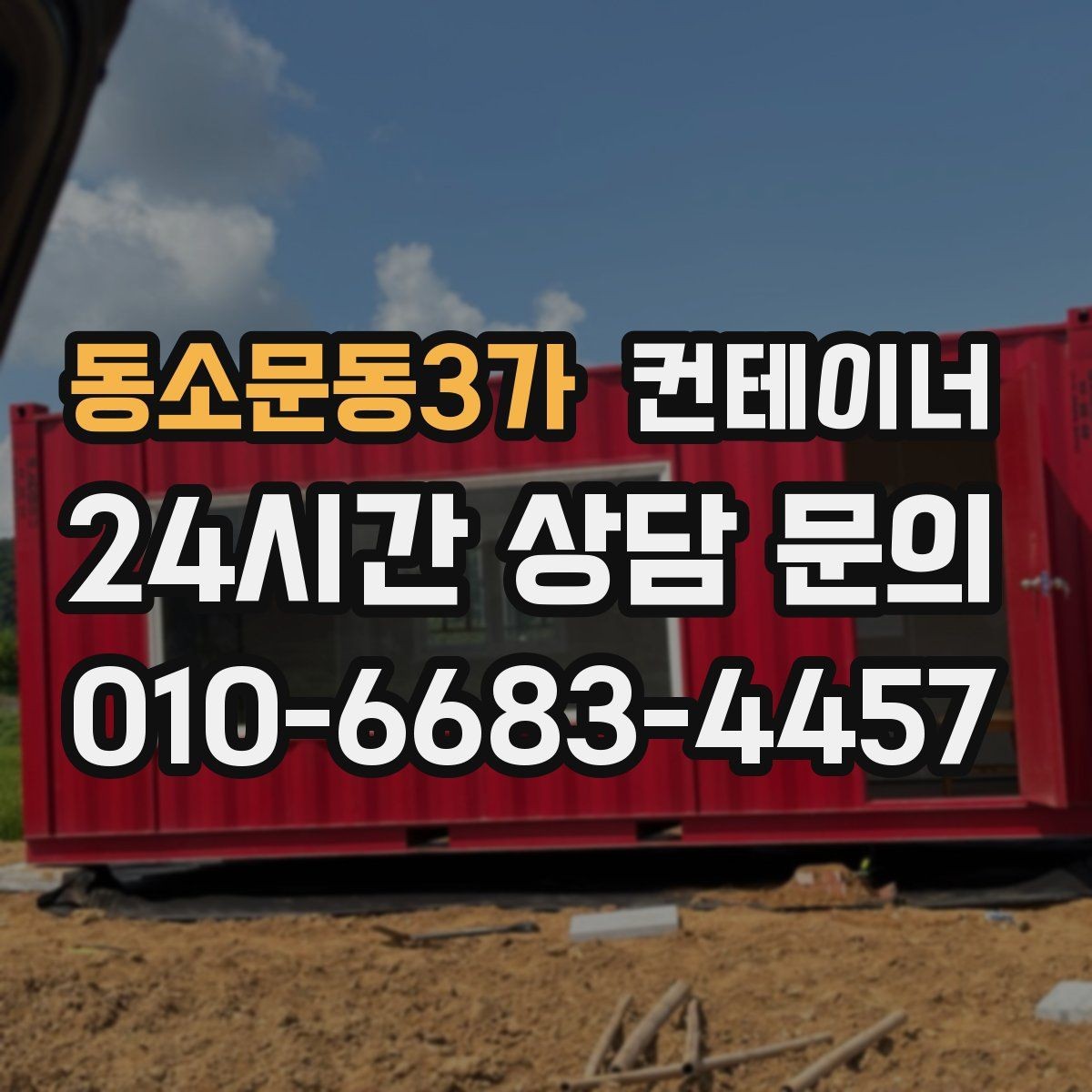 동소문동3가 컨테이너 매입 매각 전 사진 촬영 잘하는 방법