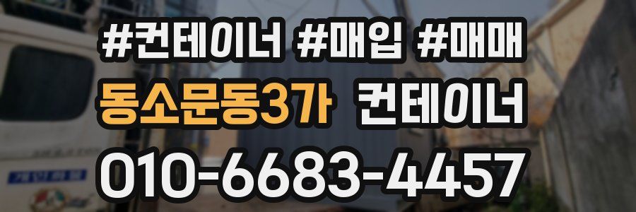 동소문동3가 컨테이너